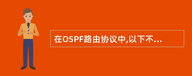 在OSPF路由协议中,以下不是两台路由器成为邻居关系的必要条件是()。