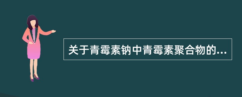 关于青霉素钠中青霉素聚合物的检查,叙述正确的有