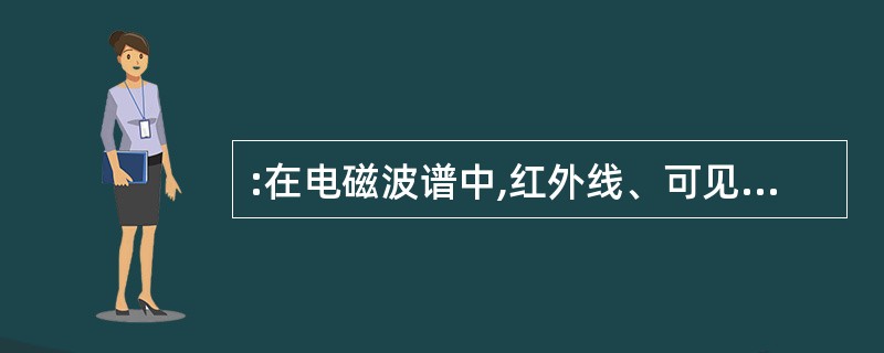 :在电磁波谱中,红外线、可见光和紫外线三个波段的频率大小关系是: