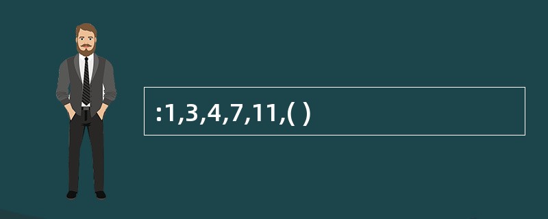 :1,3,4,7,11,( )