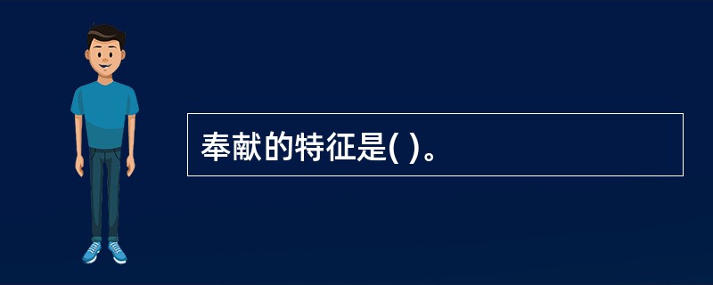 奉献的特征是( )。