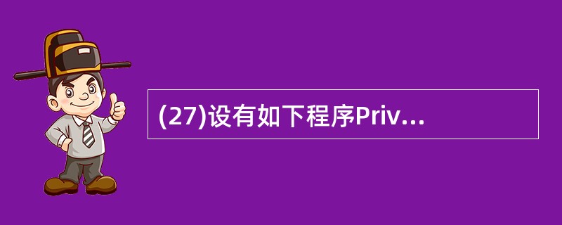 (27)设有如下程序Private Sub Command 1_Click()x