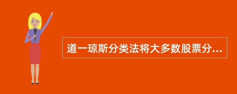 道一琼斯分类法将大多数股票分为农业、工业和公用事业三类。 ( )