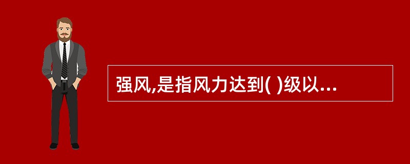 强风,是指风力达到( )级以上的自然风。