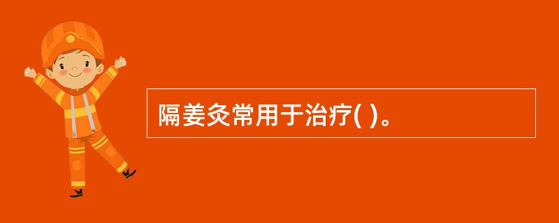 隔姜灸常用于治疗( )。