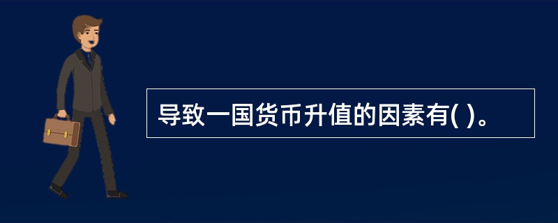 导致一国货币升值的因素有( )。