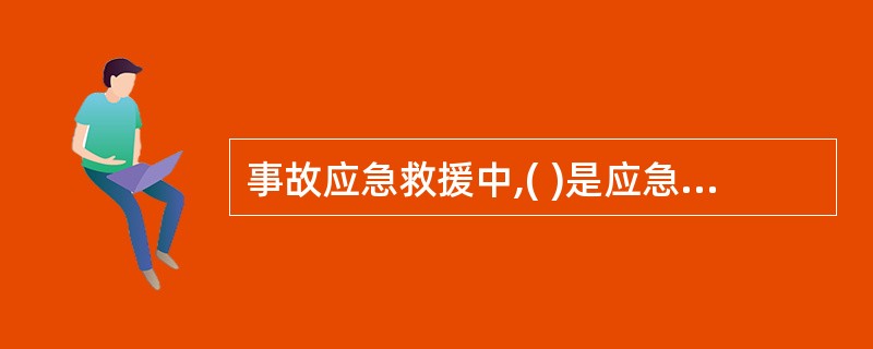 事故应急救援中,( )是应急活动的最基本原则。