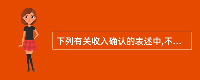 下列有关收入确认的表述中,不符合《企业会计准则第14号£­£­收入》规定的有(