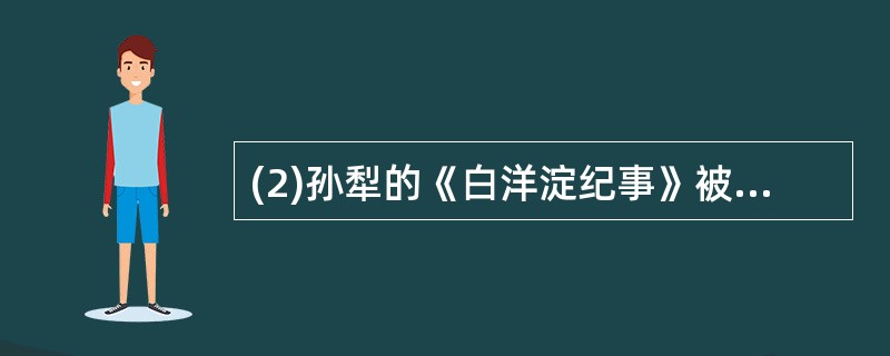 (2)孙犁的《白洋淀纪事》被视为中国现当代文学“_______”的代表作。 -