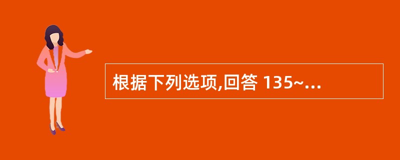 根据下列选项,回答 135~137 题: 第 135 题 轻度脱水第一天补液总量