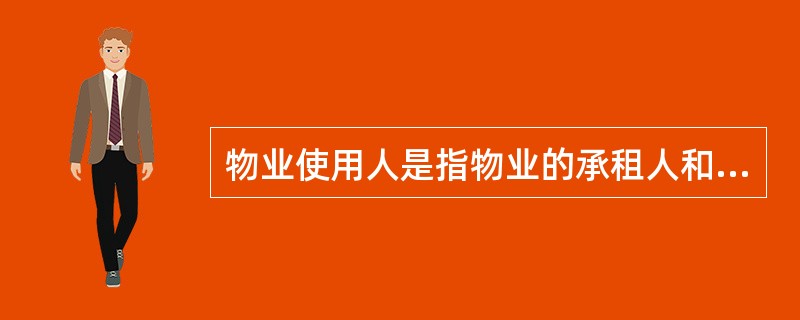 物业使用人是指物业的承租人和其他()。