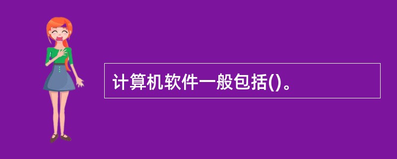 计算机软件一般包括()。