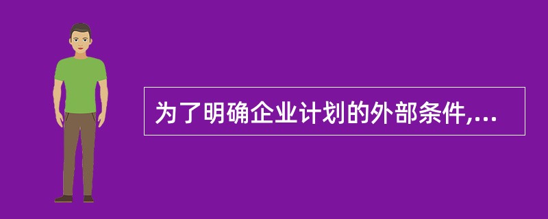 为了明确企业计划的外部条件,其关键是环境预测。( )