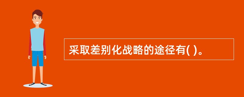 采取差别化战略的途径有( )。