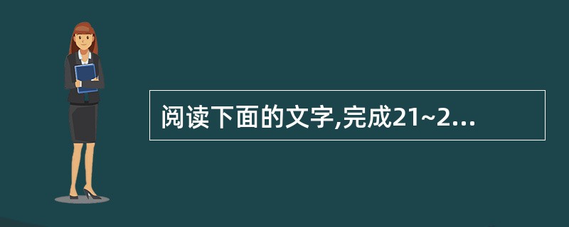 阅读下面的文字,完成21~25题。21世纪前20年,中国社会保障改革与发展的任务