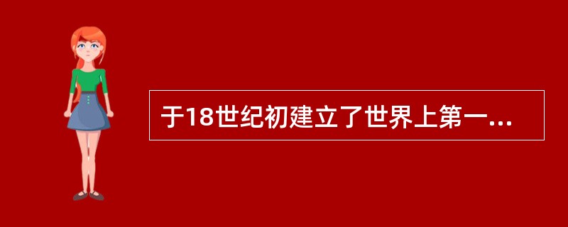 于18世纪初建立了世界上第一个教育学体系理论的学者是