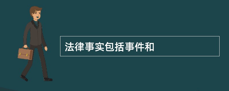 法律事实包括事件和