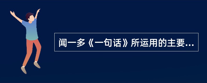 闻一多《一句话》所运用的主要表现方法是