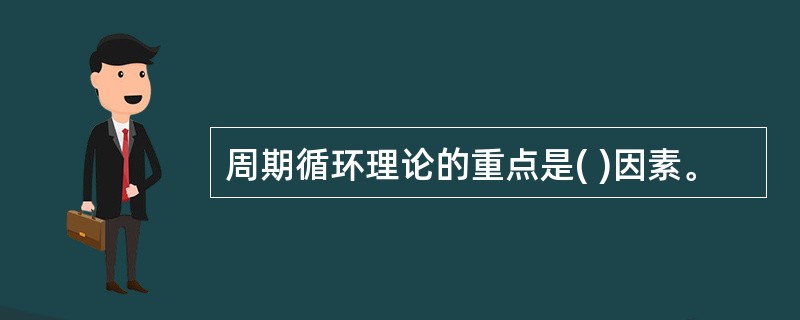 周期循环理论的重点是( )因素。