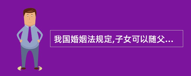 我国婚姻法规定,子女可以随父姓,也可以随母姓。这一规范属于( )。