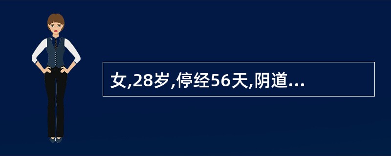 女,28岁,停经56天,阴道中等量出血2天,伴阵发性下腹痛。查子宫稍大,可见组织