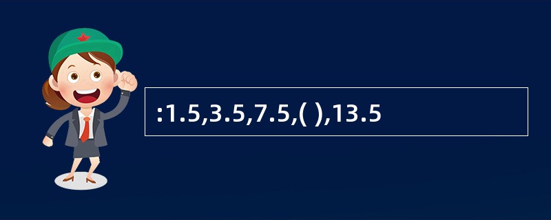 :1.5,3.5,7.5,( ),13.5