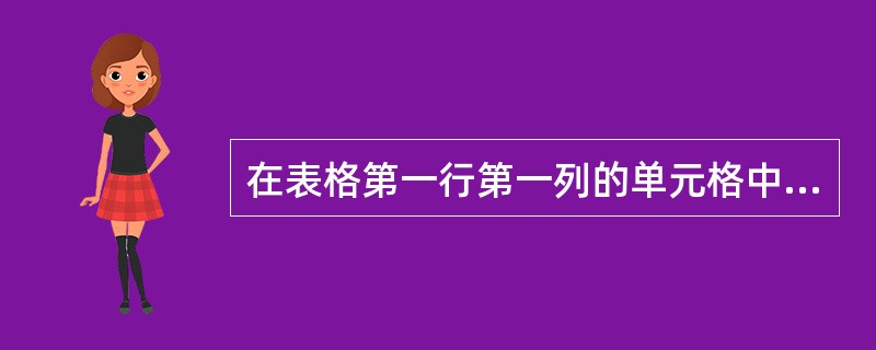 在表格第一行第一列的单元格中设置斜线表头,要求使用第一种斜线类型。