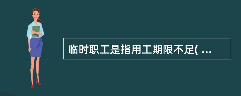 临时职工是指用工期限不足( )的在岗职工。