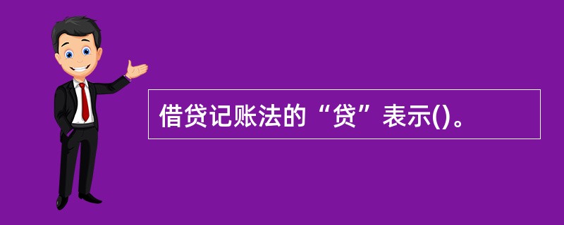 借贷记账法的“贷”表示()。