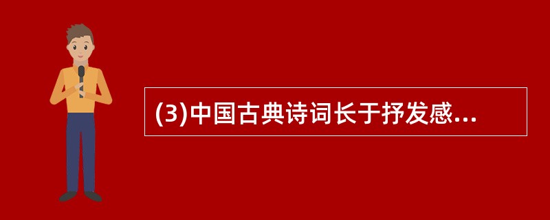 (3)中国古典诗词长于抒发感情,如:“日月忽其不淹兮,__________。”(