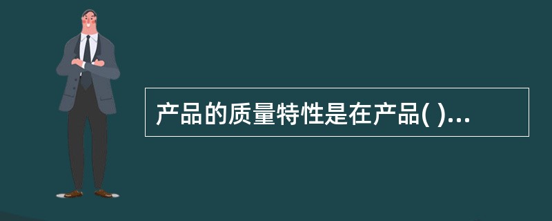 产品的质量特性是在产品( )过程中形成的。