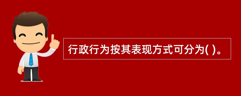 行政行为按其表现方式可分为( )。