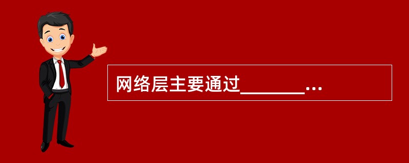 网络层主要通过___________来为分组通过通信子网选择最佳路径。