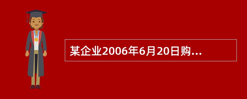 某企业2006年6月20日购置一台不需要安装的甲设备投入企业管理部门使用,该设备