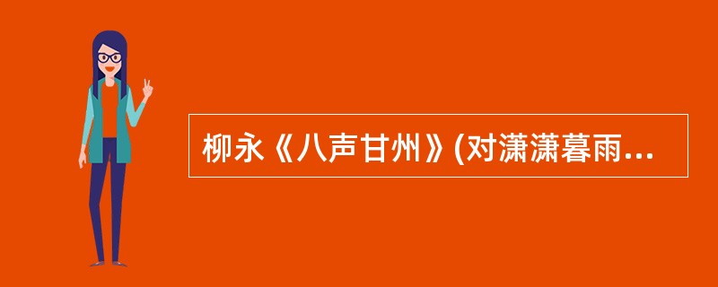 柳永《八声甘州》(对潇潇暮雨洒江天)下片的抒情方法是