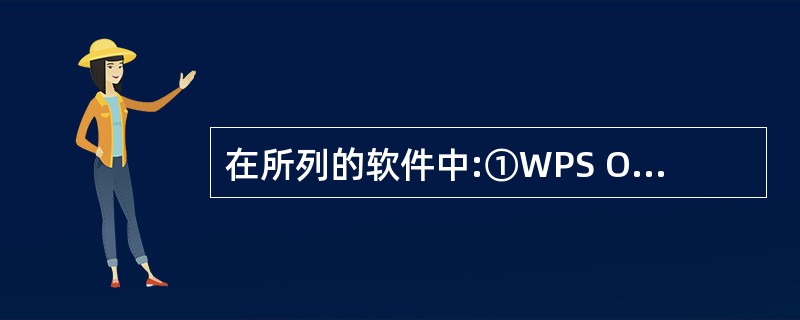 在所列的软件中:①WPS Office 2003;②Windows 2000;③