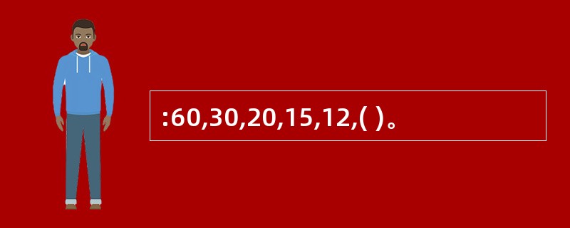 :60,30,20,15,12,( )。