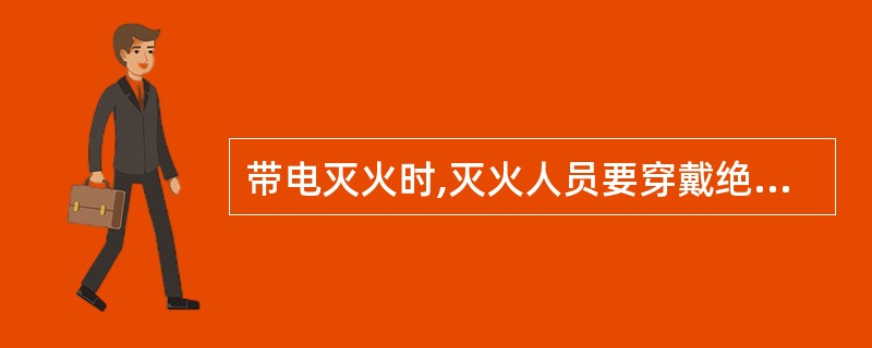 带电灭火时,灭火人员要穿戴绝缘胶靴和手套,必要时穿着?( )