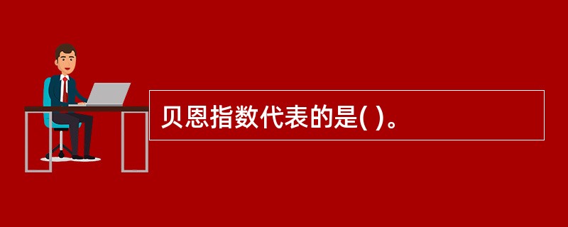 贝恩指数代表的是( )。