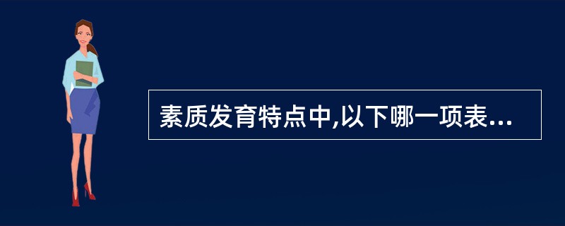 素质发育特点中,以下哪一项表述是错误的( )