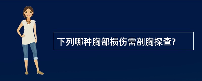 下列哪种胸部损伤需剖胸探查?