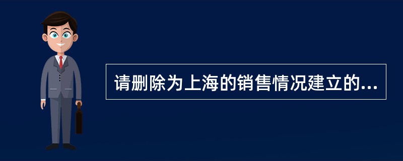 请删除为上海的销售情况建立的趋势线。