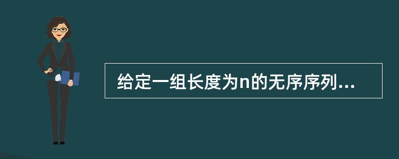  给定一组长度为n的无序序列,将其存储在一维数组a[0..n£­1]中。现采用
