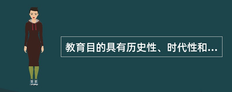教育目的具有历史性、时代性和社会性,不具有阶级性。( )