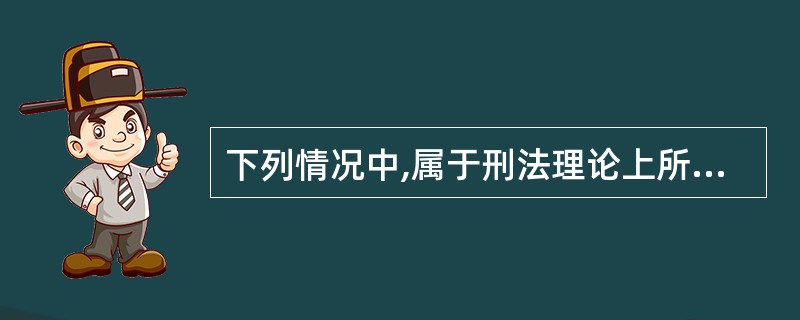 下列情况中,属于刑法理论上所称的结果加重犯的是( )。