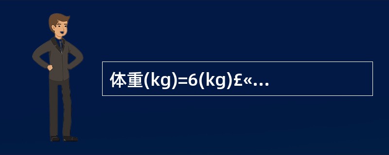 体重(kg)=6(kg)£«月龄×0.25(kg),此公式适用于( )。