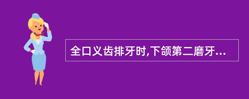 全口义齿排牙时,下颌第二磨牙的远中应不超过
