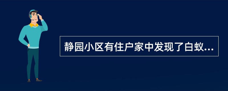 静园小区有住户家中发现了白蚁。除非小区中有住户家中发现白蚁,否则任何小区都不能免