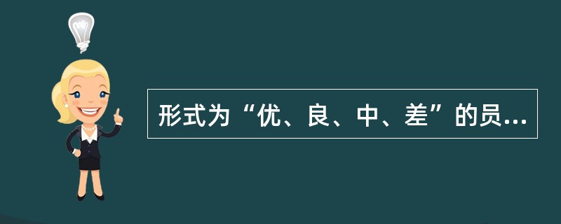 形式为“优、良、中、差”的员工素质测评标度为( )。