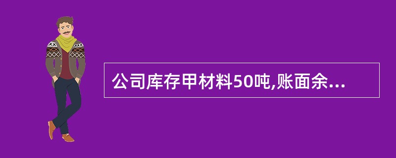 公司库存甲材料50吨,账面余额60万元,专用于生产A产品。预计可产A产品100台